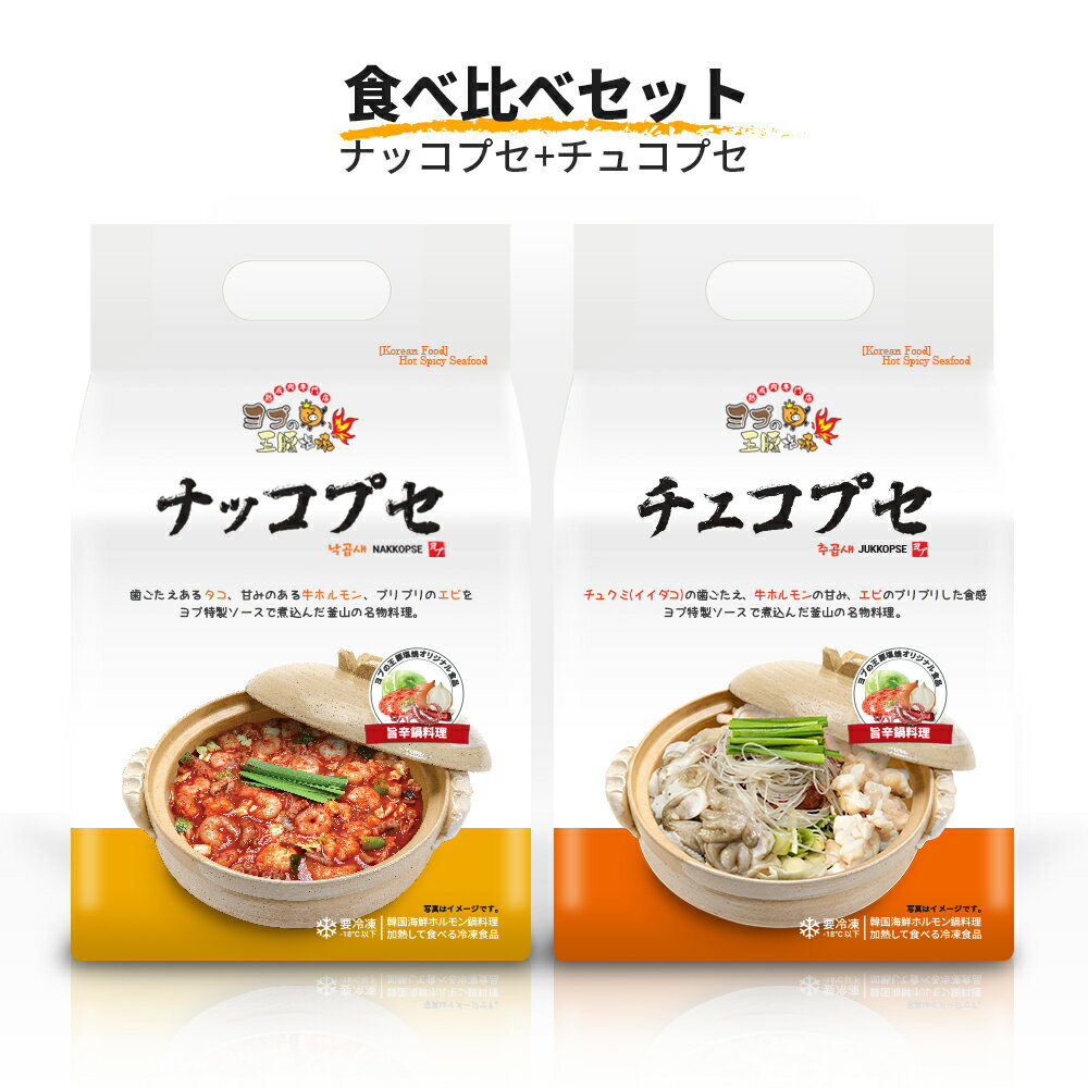 【ふるさと納税】韓国鍋 食べ比べ 2種セット [ナッコプセ＆チュコプセ]『ヨプの王豚塩焼』｜湯煎 湯せん 電子レンジOK 温めるだけ 韓国料理 韓国グルメ 鍋料理 スープ 冷凍 [0552]