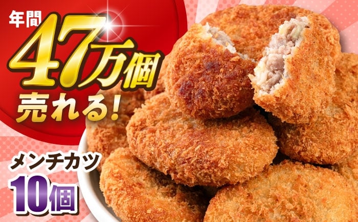 
            メンチカツ 10個 900g 【三富屋商事株式会社】 [AKFJ106]
          