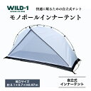 【ふるさと納税】＼11/27(水)まで現行 寄附額／モノポールインナーテント | tent-Mark DESIGNS テンマクデザイン WILD-1 ワイルドワン テント キャンプ アウトドアギア テント タープ アウトドアグッズ バーベキュー BBQ ソロキャンプ グランピング ※着日指定不可