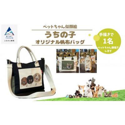 ふるさと納税 小松市 《ペットちゃん似顔絵》うちの子オリジナル帆布バッグ(手描き1名)
