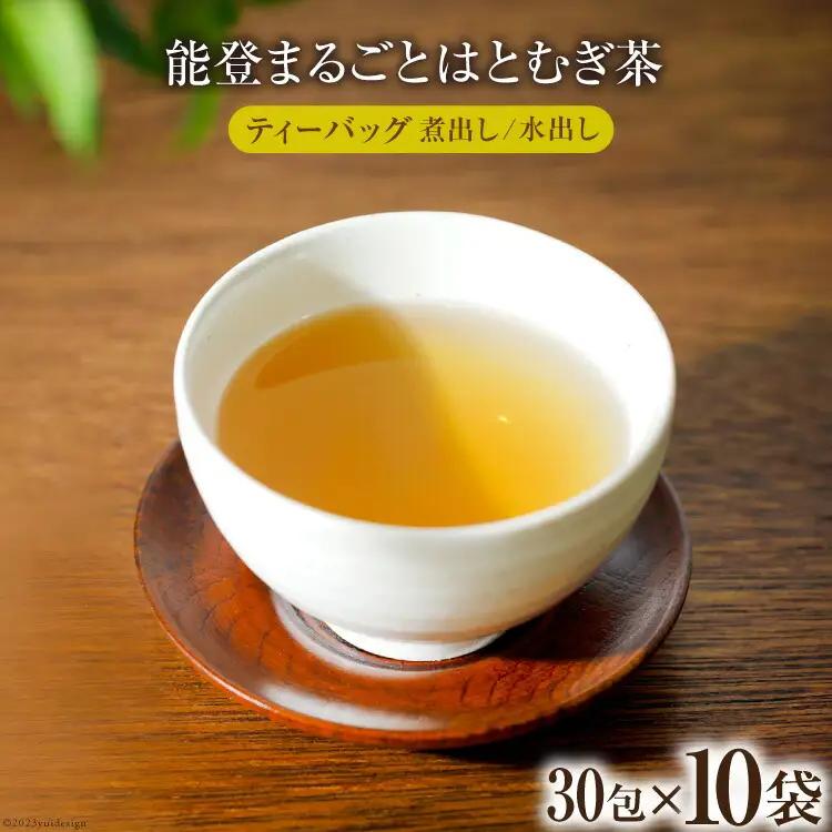 お茶 能登まるごと はとむぎ茶 ティーバッグ 30包×10袋 計300包