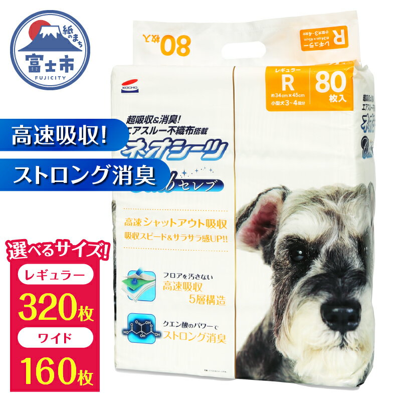 【ふるさと納税】選べるサイズ ペットシーツ ネオシーツセレブ レギュラー320枚/ワイド160枚 (80枚×4袋/40枚×4袋) 高速シャットアウト吸収 大容量 高品質 ストロング消臭 クエン酸 足漏れ防止 犬 猫 ペット 日用品 コーチョー 富士市 (a1747) [sf002-146] [sf002-147]