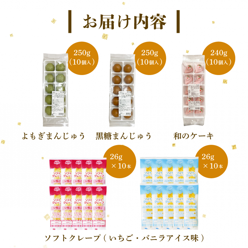 訳あり ハヤシカネの和菓子 3種30個 ソフトクレープ 2種20食 セット 冷凍 下関 山口