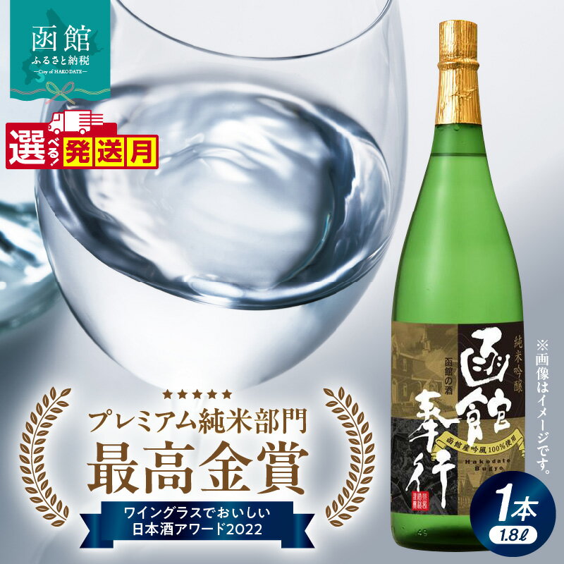【ふるさと納税】選べる発送月 純米吟醸 函館奉行 日本酒 1800ml お酒 酒 純米酒 吟醸酒 地酒 最高金賞 プレミアム 純米 ワイングラスでおいしい 日本酒アワード 函館の酒 吟風 15度以上 イチマス 清酒 北海道 函館 送料無料 お取り寄せ