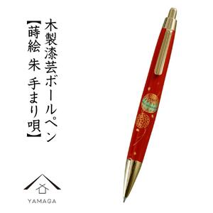 木製ボールペン 朱 蒔絵 手まり唄（桐箱入）