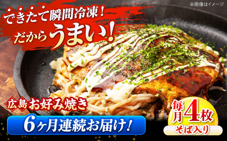【全6回定期便】【冷凍】広島風お好み焼き お好み焼 広島焼 そば お総菜 おかず 広島県[APAK008] そば そば そば そば そば