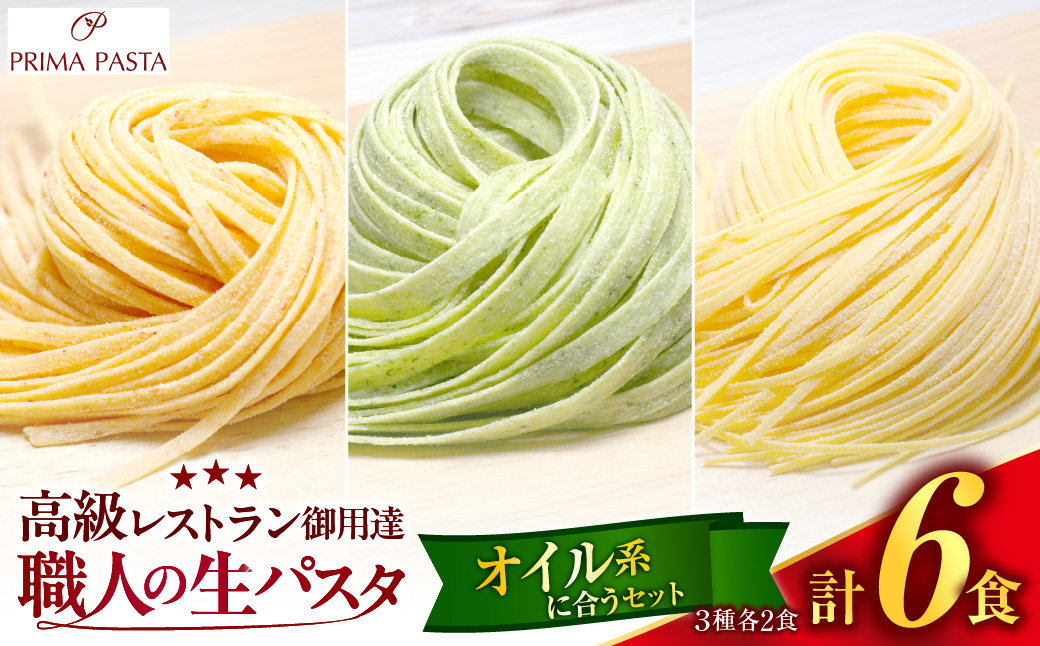 職人の生パスタ オイル系に合う3種セット 6食