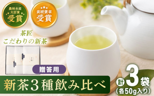 【2025年度産 新茶】 有機栽培茶 飲み比べ 贈答用 （各50g）【北村茶園・茶の間】 [QAD039] 長崎 お茶 お茶 新茶 有機栽培