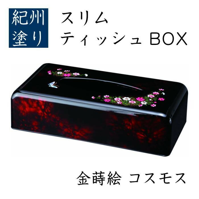 【ふるさと納税】スリムティッシュBOX コスモス（金蒔絵） ［YG518］ | 工芸品 クラフト 鏡付 ティッシュBOX 送料無料 おすすめ 人気