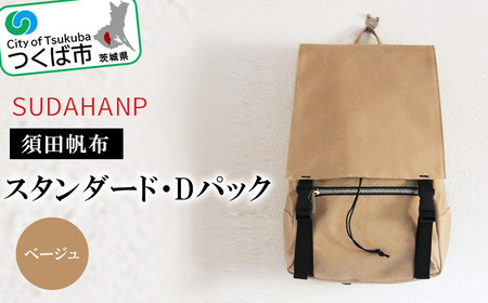 須田帆布　スタンダード・Dパック(ベージュ)【 バッグ 茨城県バッグ つくば市バッグ おすすめバッグ こだわりバッグ 帆布バッグ  】【1013594】