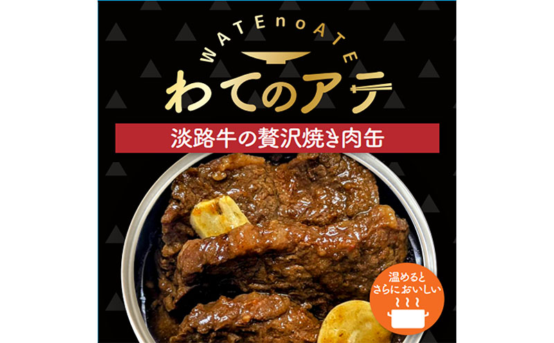 わてのアテ～淡路牛の贅沢焼肉缶～ 5缶セット おつまみ 酒の肴 缶 兵庫県 洲本市 淡路島