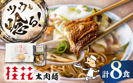 太肉麺(桂花ラーメン2食入×4袋 太肉80g×4袋) / ターローメン 熊本ラーメン らーめん マー油 豚骨 トンコツ 拉麺 簡単 手軽 ケイカ 計8食 熊本県 菊陽町【桂花拉麵株式会社】[BHAR007]