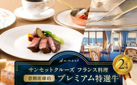 サンセットクルーズ／［窓側席確約］フランス料理　プレミアム特選牛　2名さま