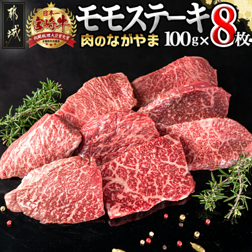 宮崎牛モモステーキ100g×8枚_AC-2517 牛肉 宮崎牛 焼肉 BBQ 真空 冷凍 人気 都城市