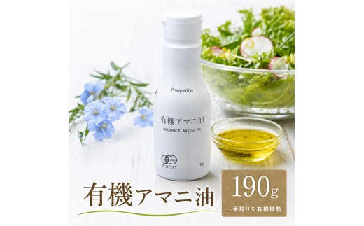 
有機アマニ油（190ｇ） [№5346-0520]
