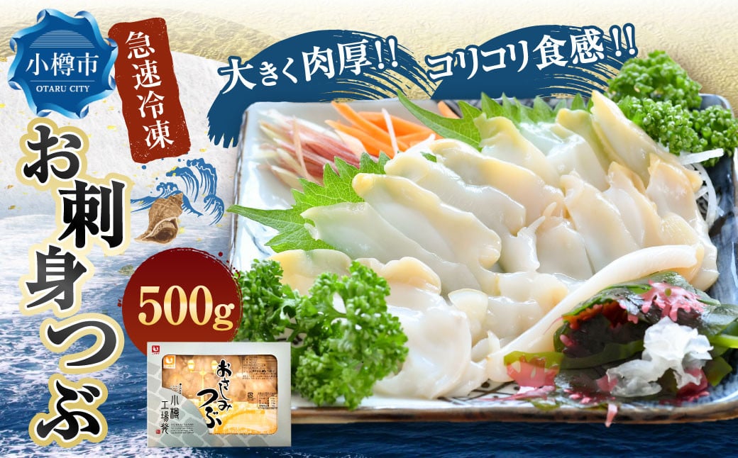
お刺身 つぶ 500g つぶ貝
