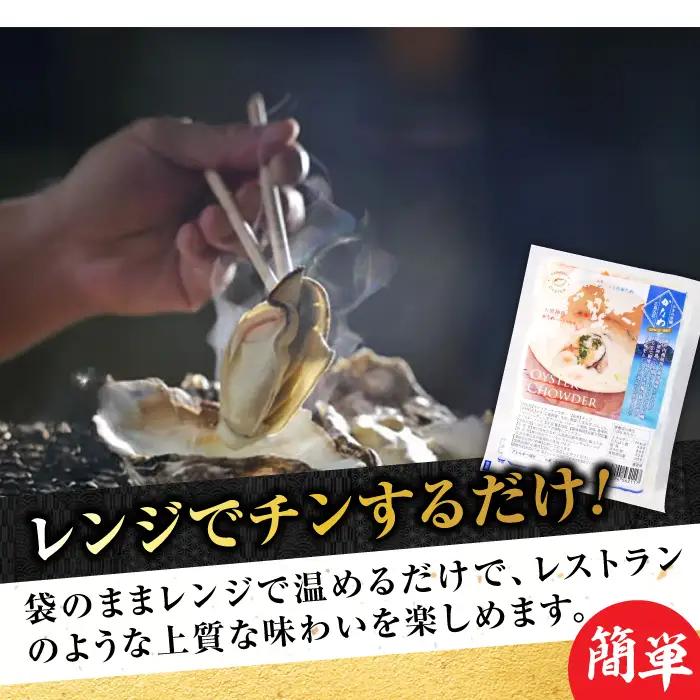 牡蠣 オイスターチャウダー4袋 牡蠣[XBP023]