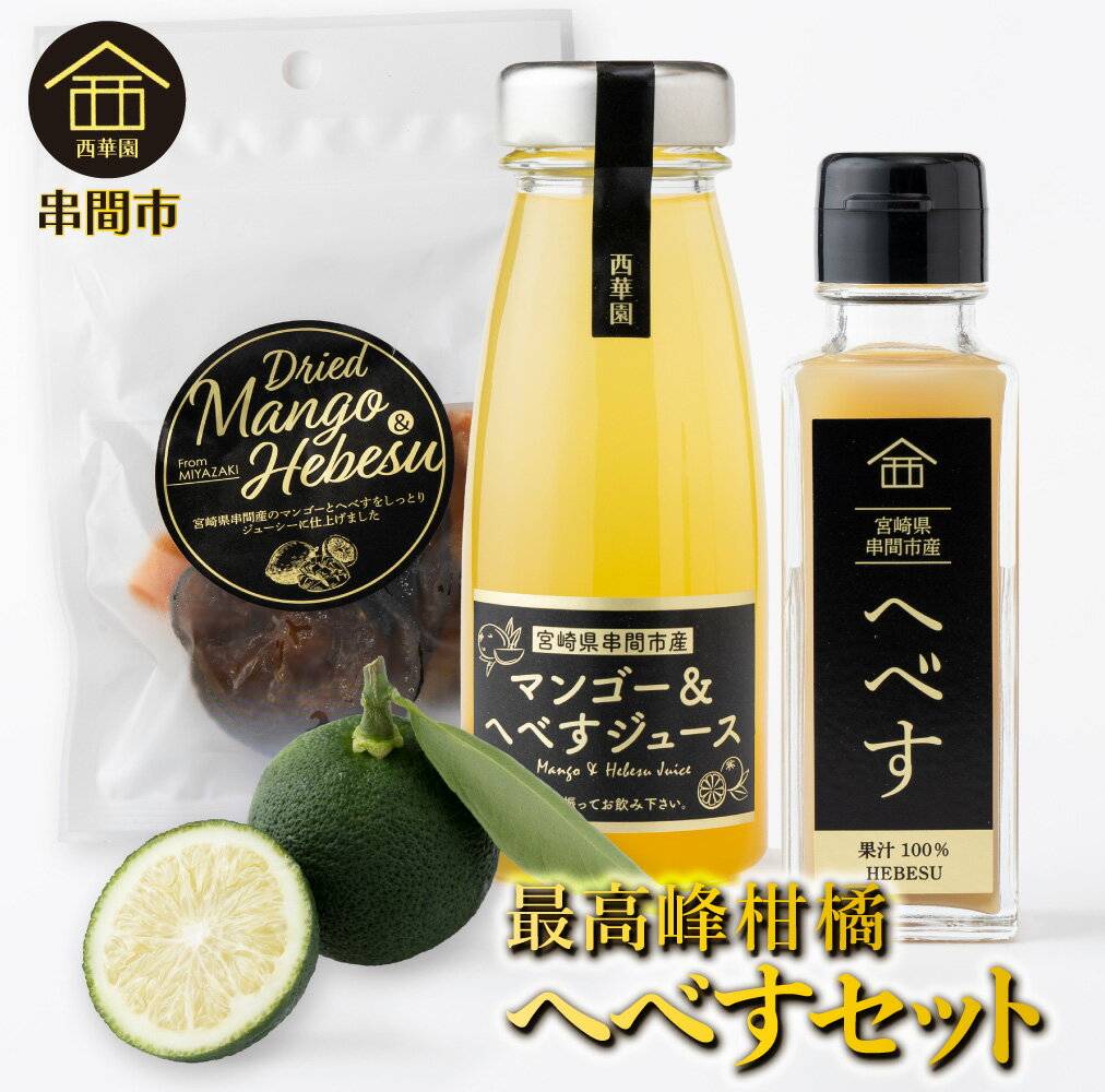 【ふるさと納税】串間特産マンゴー＆へべすギフトセット【西華園】【NSMHS】 | ふるさと納税 串間市 特産品 果物 フルーツ