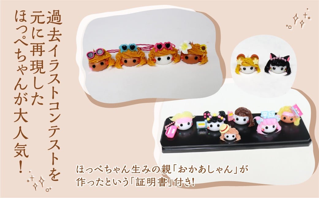 オーダーメイドほっぺちゃん