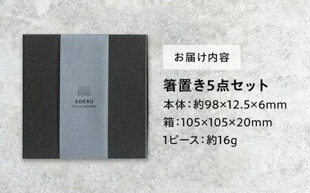 SOERU アッピ 利休 多治見市 / 日東製陶所 箸置き カトラリーレスト タイル[TFU014]