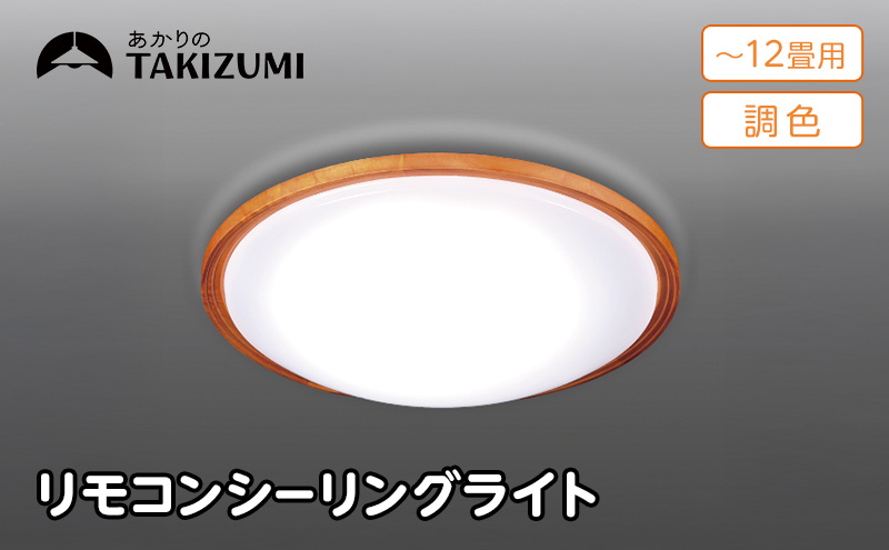 シーリングライト LED GD12299 高効率 調色 12畳 三重県 名張市 瀧住 タキズミ 照明 省エネ 節電 天井照明 リビング 寝室 洋室 明るい 電灯 電球 部屋 照明器具 LED照明 スイッチ 瀧住電機 取り付け 交換 リモコン付き 天井