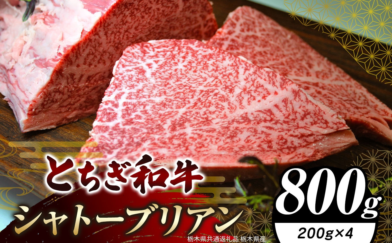 
                  栃木県共通返礼品 栃木県産 とちぎ和牛シャトーブリアン（ヒレ肉）200g×4｜黒毛 和牛 牛肉 焼肉 ブランド和牛 とろける 霜降り 赤身 切り落とし ふるさと 納税 イチオシ おすすめ 栃木県 下野市 しもつけ市
                