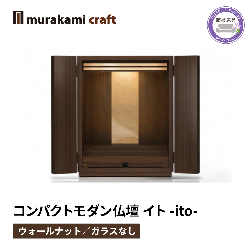 
            コンパクト モダン 仏壇 イト ito ウォールナット ガラス なし 仏具 お供え 供養 台置き 木製 インテリア 家具 コンパクト 日本製 村上クラフト 藤枝家具 静岡県 藤枝 静岡県 藤枝市 
          