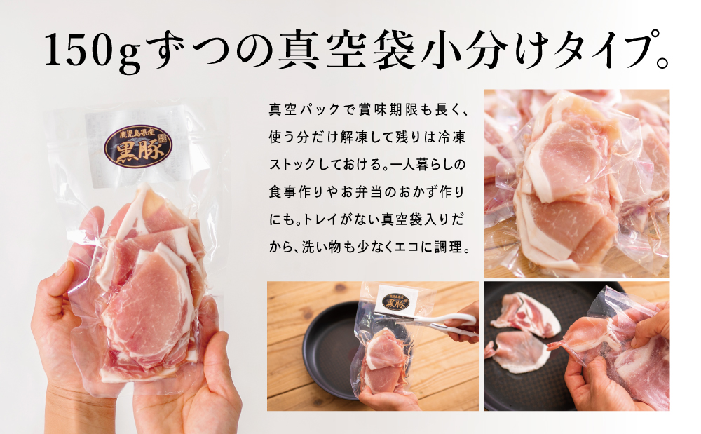【鹿児島県産】黒豚 ロース 焼肉 ・ 生姜焼き用 900g （150g×6P）豚肉 ロース 焼肉 バーベキュー BBQ 生姜焼き 小分け 冷凍 コワダヤ 南さつま市