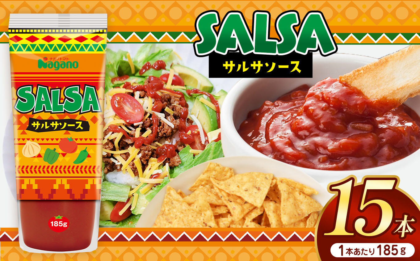 
            サルサソース185g×15本セット | ふるさと納税 トマト ケチャップ 食料  人気 料理  長野県 松本市  栄養
          