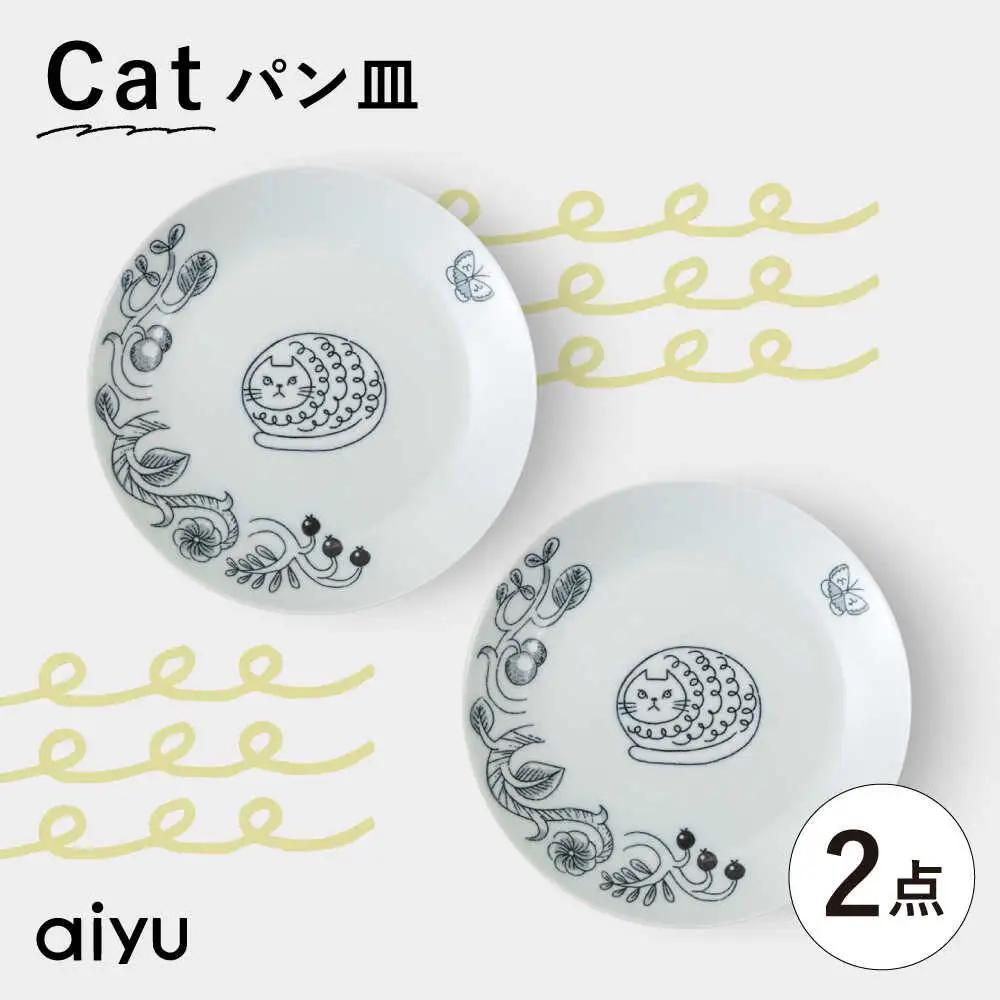 【波佐見焼】Pebble Ceramic Studioコラボ Catパン皿 2枚【アイユー】[UA68]