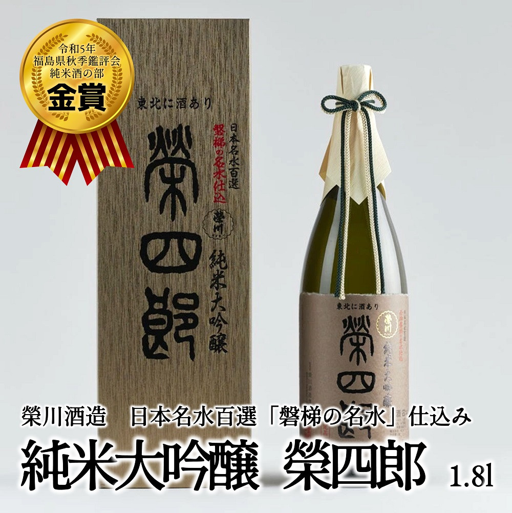 
榮川　純米大吟醸　榮四郎　1.8L
