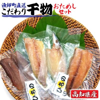 ふるさと納税 土佐清水市 干物4種セット  アジ・カマス・サバ・宗田カツオ 4袋 計5枚セット お試しサイズ【R01149】
