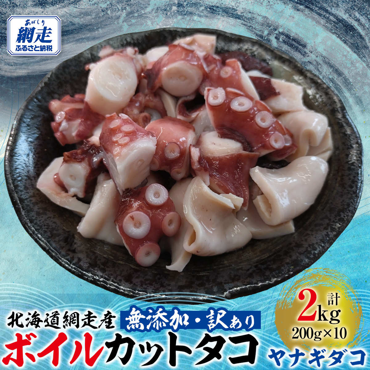 【先行予約】【無添加・訳あり】網走産ボイルカットタコ（ヤナギダコ）2kg（200g×10入）（2026年4月より順次発送） ABAE019