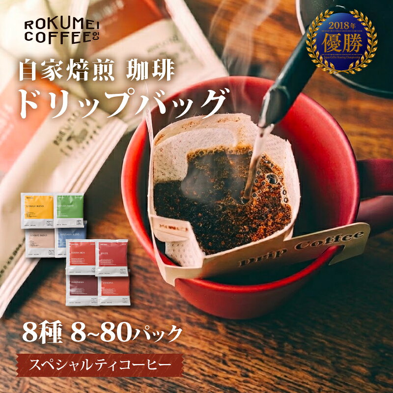 【ふるさと納税】 ドリップバッグコーヒー 8種 8～80パックセット 飲み比べ ドリップバック 珈琲 こーひー 小分け 大容量 スペシャルティコーヒー 人気 ブレンド 飲料 ドリンク インスタントドリップコーヒー ギフト コーヒーギフト 奈良市 奈良県 なら ロクメイコーヒー