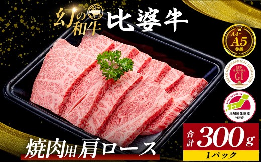 
                  【比婆牛】A5～A4ランク 焼肉用 肩ロース 300g | 牛肉 黒毛和牛 やきにく 焼き肉 焼肉セット
                