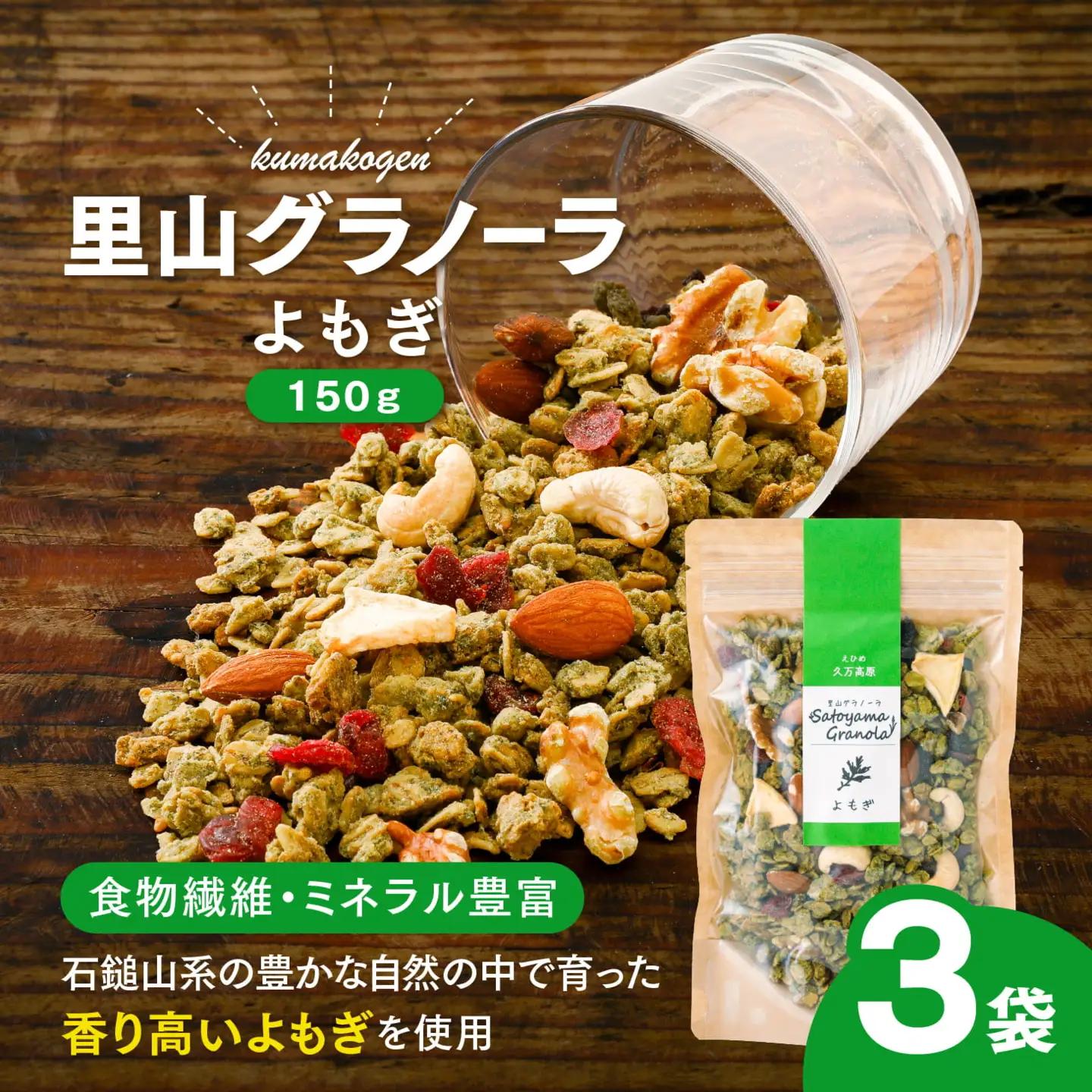 よもぎの里山グラノーラ 150g×3袋｜愛媛県 久万高原町産 よもぎ使用 手作り グラノーラ シリアル オートミール ナッツ フルーツ入り 朝食 おやつ トッピング 国産