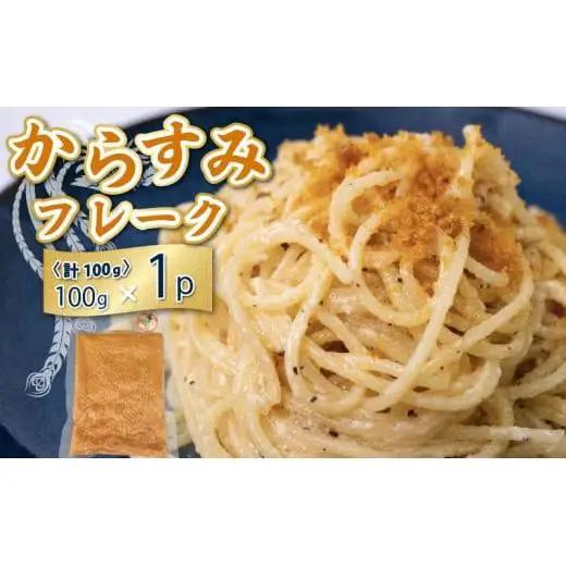 【 からすみ 】 からすみフレーク