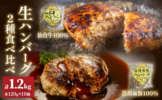 生ハンバーグ 2種 10個 ( 120g×各5個 ) 食べ比べセット 仙台牛 仙台牛100% 荏胡麻豚 えごま豚100% ハンバーグ 手作り はんばーぐ おかず 個包装 簡単 便利 冷凍 お惣菜 惣菜