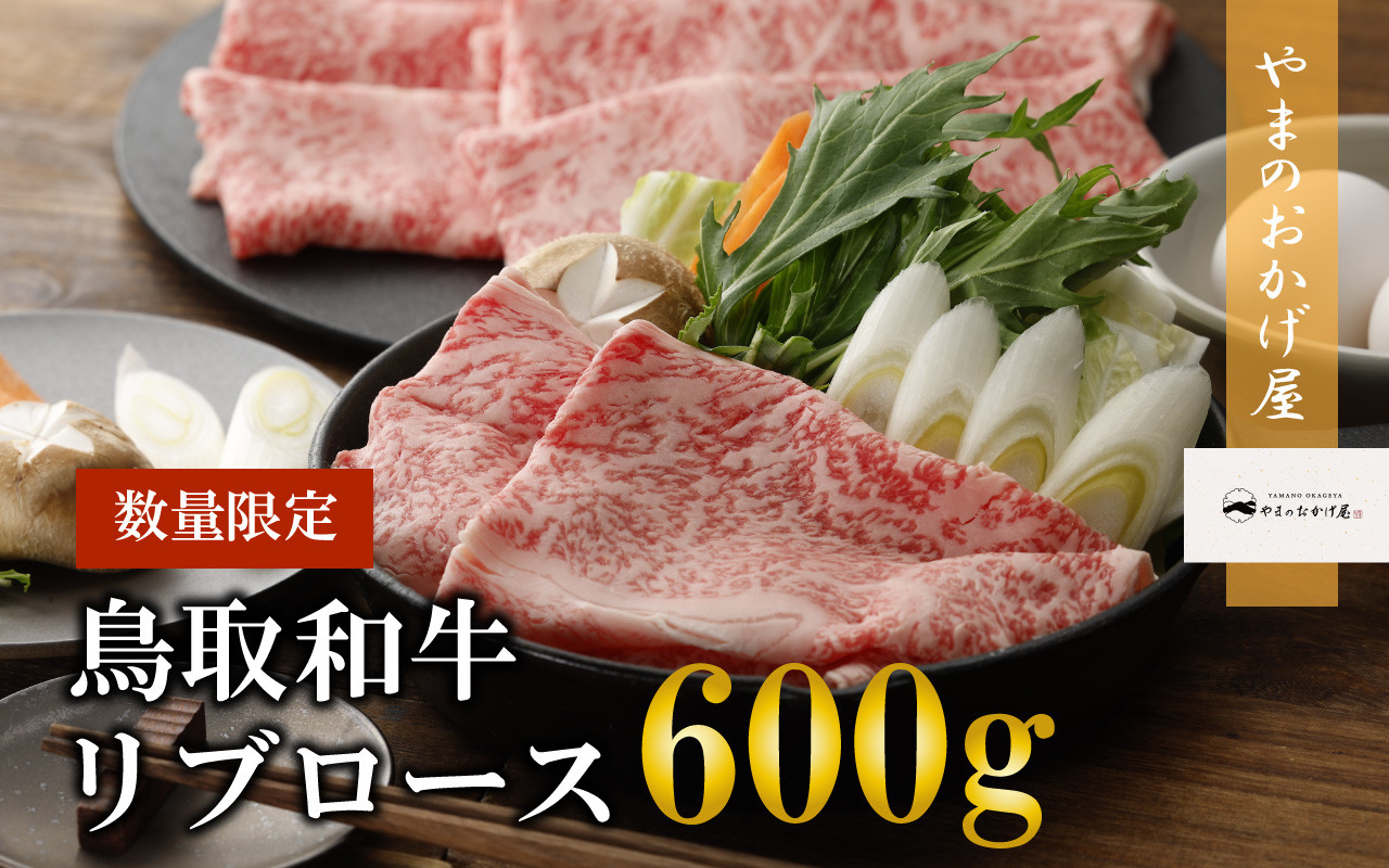 
                  鳥取和牛リブロースしゃぶしゃぶ・すき焼き 600g 国産 牛肉 ロース リブロース 和牛 黒毛和牛 KR0389
                