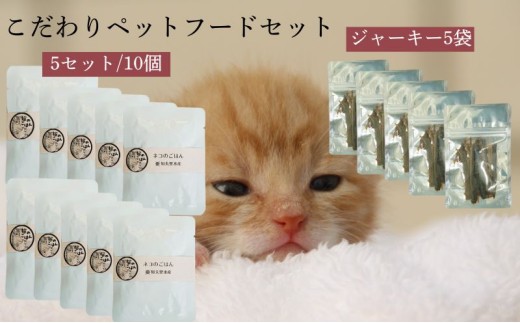 【こだわりペットフードセット】ジャーキー5袋×ご飯5袋 ペット ペットフード おやつ 知夫里産 島根県 隠岐 知夫村
