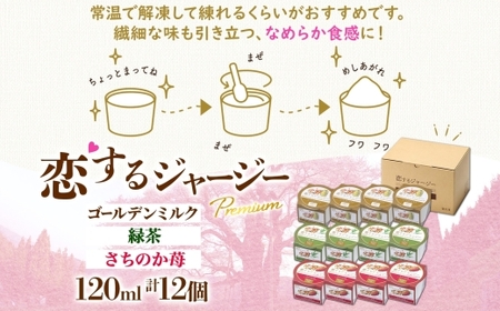 【ジェラート醍醐桜】恋するジャージーPremium 3種 （ゴールデンミルク＆緑茶＆さちのか苺） 計12個セット / 岡山 真庭 醍醐桜 極上スイーツ 濃厚 プレゼント 贈答 デザート ギフト ジャー