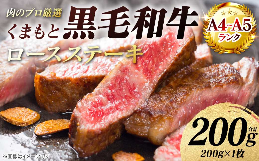 【A4～A5ランク】 くまもと黒毛和牛 ロース ステーキ 200g （200g×1枚） 和牛ステーキ 牛肉 お肉 ロース 黒毛和牛 冷凍 焼肉 BBQ おかず ギフト 熊本県 八代市