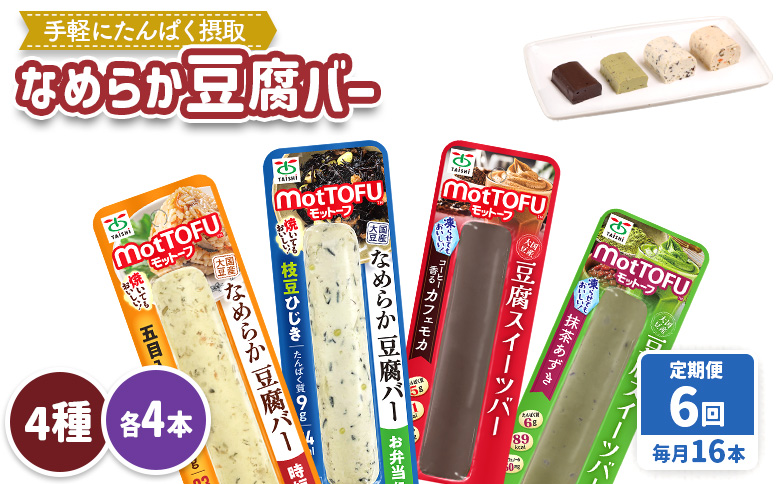 【定期便：6回】【たんぱく質】なめらか豆腐バー「モットーフ」全１６本（４種×各４本）【53019】