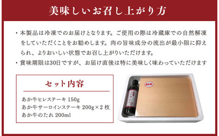 あか牛極上ヒレ＆サーロインステーキセット あか牛ヒレステーキ150g あか牛サーロインステーキ200g×2枚 あか牛のたれ200ml付き