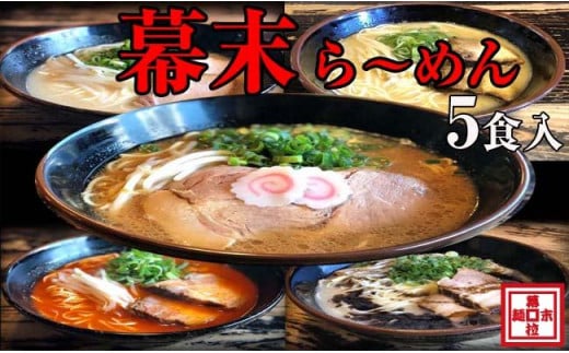 
ら～めん幕末よくばり食べ比べ５種セット(冷凍ラーメン）
