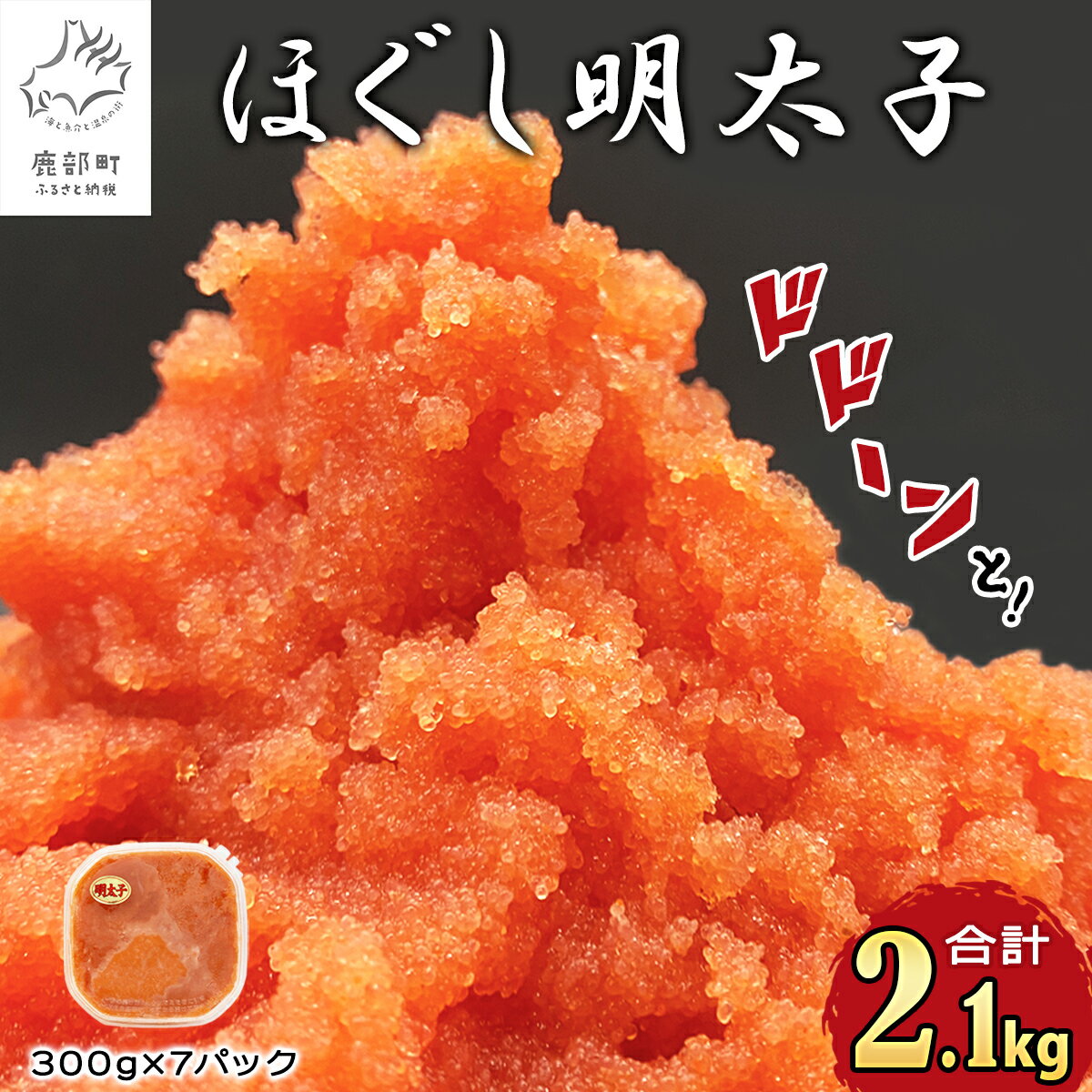 【ふるさと納税】 鹿部明太 ほぐし明太子 2.1kg 北海道産 300g×7 小分け 選べる発送月 ご飯のお供 おにぎり お茶漬け チャーハン パスタ 鹿部町 ほぐし 大容量 たらこ めんたいこ 辛子明太子 冷凍 送料無料