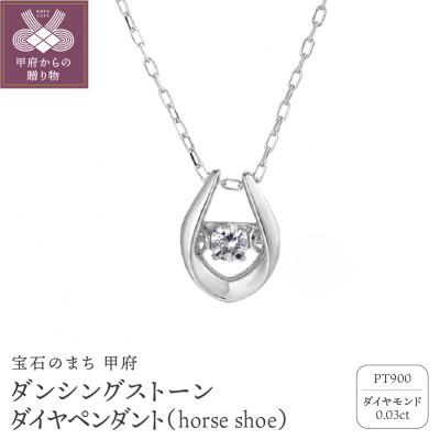 ふるさと納税 甲府市 ダンシングストーンダイヤペンダントhorse shoeプラチナ0.03ctシンプルFTW-2138