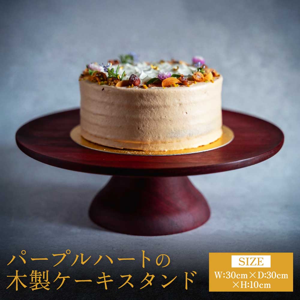 【ふるさと納税】 パープルハート 木製 ケーキスタンド （30×30×10cm）天然木 高級 稀少木材 アクセサリートレー おしゃれ ナチュラルインテリア ギフト 一点もの 職人仕上げ 手作り 木目 インテリア雑貨 小物置き 飾り台 ディスプレイ台 ツリー合同会社