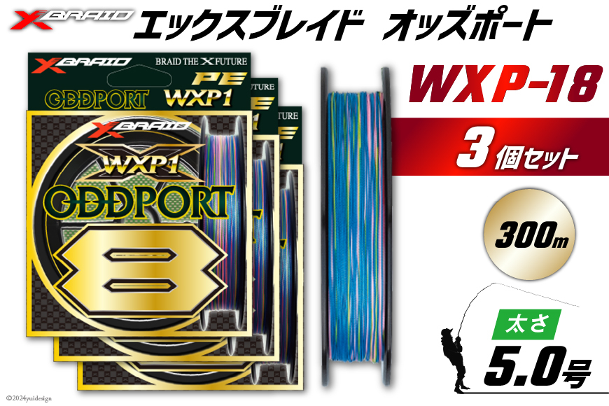 
            よつあみ PEライン XBRAID ODDPORT WXP1 8 5号 300m 3個 エックスブレイド オッズポート [YGK 徳島県 北島町 29ac0217] ygk peライン PE pe 釣り糸 釣り 釣具
          