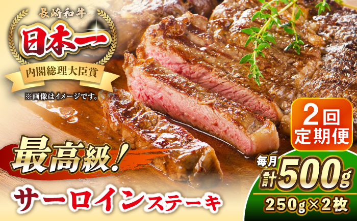 
                  【全2回定期便】長崎和牛 サーロイン ステーキ 250g×2 《壱岐市》【KRAZY MEAT】 A5 A4 冷凍 和牛 肉 牛肉 BBQ [JER120]
                